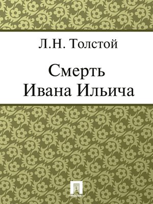 cover image of Смерть Ивана Ильича
